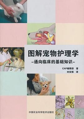 图解宠物护理学