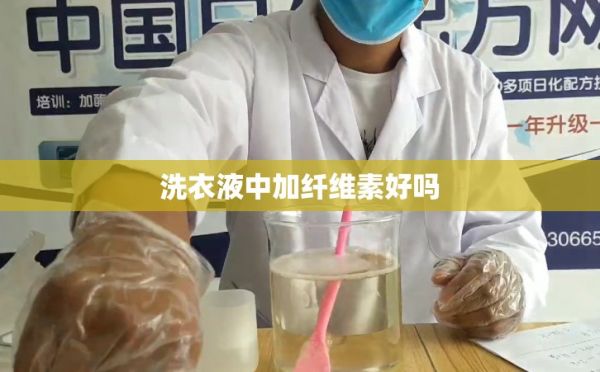 洗衣液中加纤维素好吗