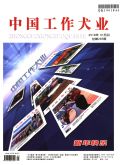 中国工作犬业