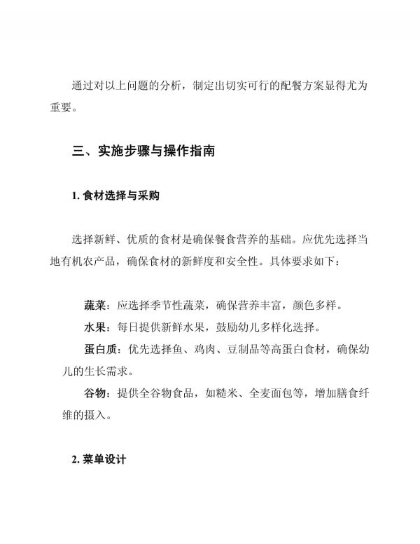 幼儿园健康营养餐配餐方案_第2页