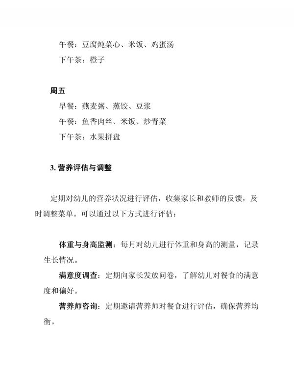 幼儿园健康营养餐配餐方案_第4页