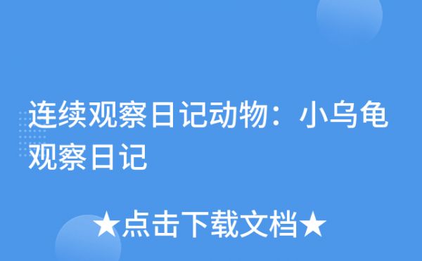 连续观察日记动物：小乌龟观察日记