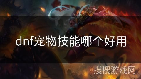dnf宠物技能哪个好用
