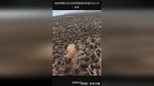 丧彪带着队友手持双管真理坐在直升机上打羚羊