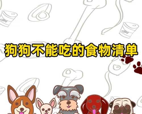 狗狗的健康禁果盘点（保护爱宠，远离这些水果的诱惑）