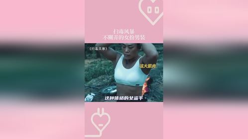 扫毒风暴不糊弄观众的女扮男装