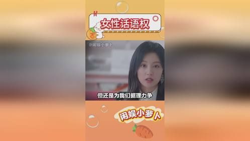 女性话语权 女性话语权