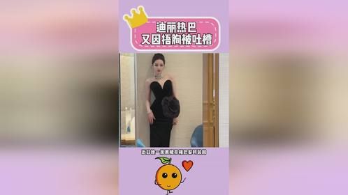 迪丽热巴捂胸又被吐槽了