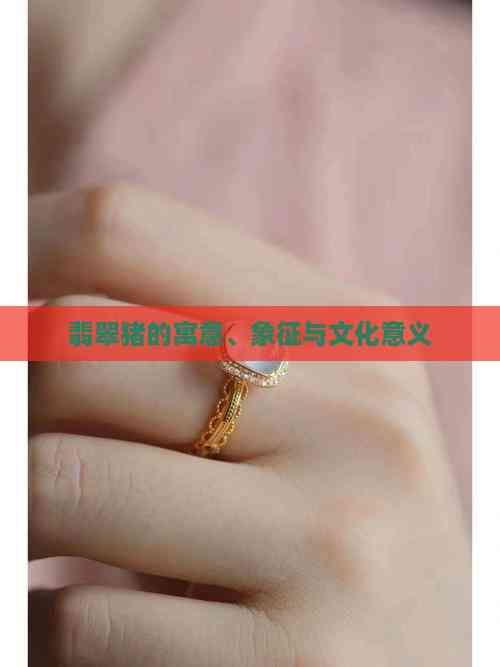 翡翠猪的寓意、象征与文化意义