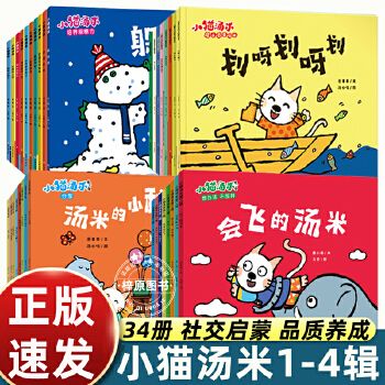 小猫汤米全套34册小猫汤米1-4辑 行为习惯养成绘本幼儿园儿童情绪管理早教故事书亲子共读宝宝讲文明懂礼貌图画书 预售