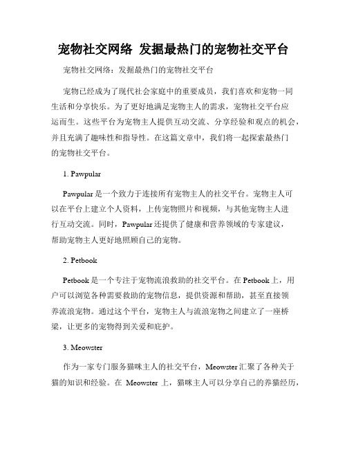 宠物社交网络 发掘最热门的宠物社交平台