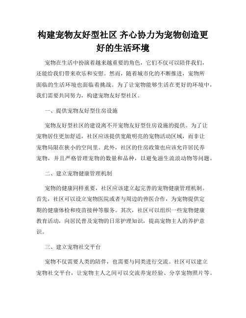构建宠物友好型社区 齐心协力为宠物创造更好的生活环境