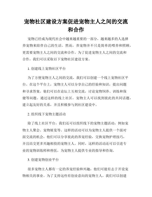 宠物社区建设方案促进宠物主人之间的交流和合作