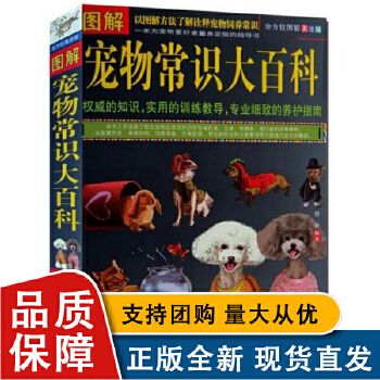 【正版】正版 图解宠物常识大百科新手家养图解方法了解诠释宠物饲养常识养狗猫咪训练驯养基础工具常见疾病预防专业知识养护指南护理书籍 唐译 企业管理出版社 9787516406595