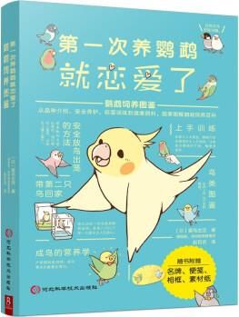 第一次养鹦鹉就恋爱了:鹦鹉饲养图鉴 科普图鉴鸟类图鉴科普大全书籍品种介绍日常养护玩耍训练 鸟类图鉴鸟类世界鸟类认知鸟类鉴赏图