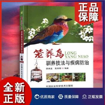 正版 笼养鸟驯养技法与疾病防治养鸟书籍观赏鸟养殖图书鸟高效养殖饲养教程 笼中鸟养殖与疾病诊断与治疗预防技术大全书籍鸟病诊治书籍