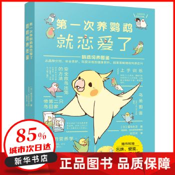 第一次养鹦鹉就恋爱了 鹦鹉饲养图鉴 (日)爱鸟生活 河北科学技术出版社 【新华书店正版图书书籍】 正版全新书籍 正规发票 多仓就近发货 85%城市次日送达 关注店铺可享店铺优惠!