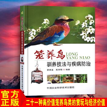 笼养鸟驯养技法与疾病防治 观赏鸟养殖图书 养鸟书籍 鸟高效养殖饲养教程 笼中鸟养殖与疾病诊断与治疗预防技术大全书籍 