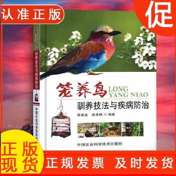 笼养鸟驯养技法与疾病防治养鸟书籍观赏鸟养殖图书鸟养殖饲养教程 笼中鸟养殖与疾病诊断与治疗预防技术大全书籍鸟病诊治书籍