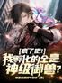 疯了吧!我孵化的全是神级御兽?