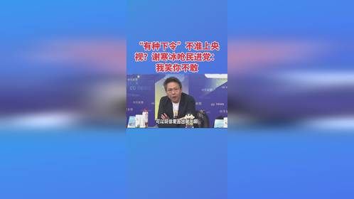 “有种下令”不准上央视？谢寒冰呛民进党：我笑你不敢