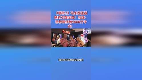 《哪吒2》马来西亚首映式引爆全城！马媒：目标票房破5000万