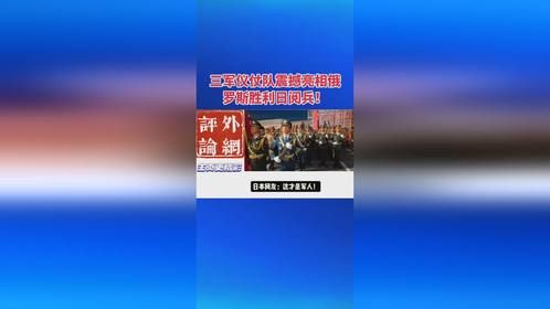三军仪仗队震撼亮相俄罗斯胜利日阅兵！