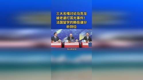 三大名嘴讨论马克龙被老婆打耳光事件！法国留学的赖岳谦分析到位