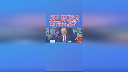 “苏贾”天然气站！炸出巨大火球！乌克兰作死！库斯克恐全灭！