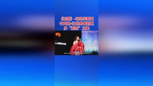 《如愿》-印尼华裔唱中文歌-让世界看到更多“如愿”之美
