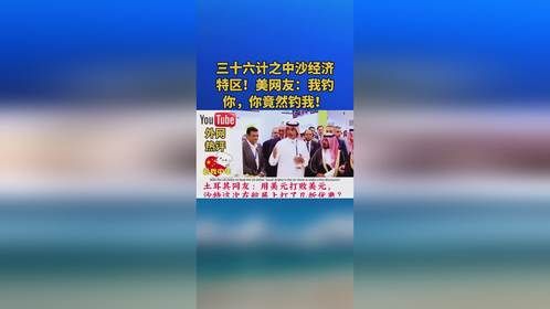 三十六计之中沙经济特区！美网友：我钓你，你竟然钓我！