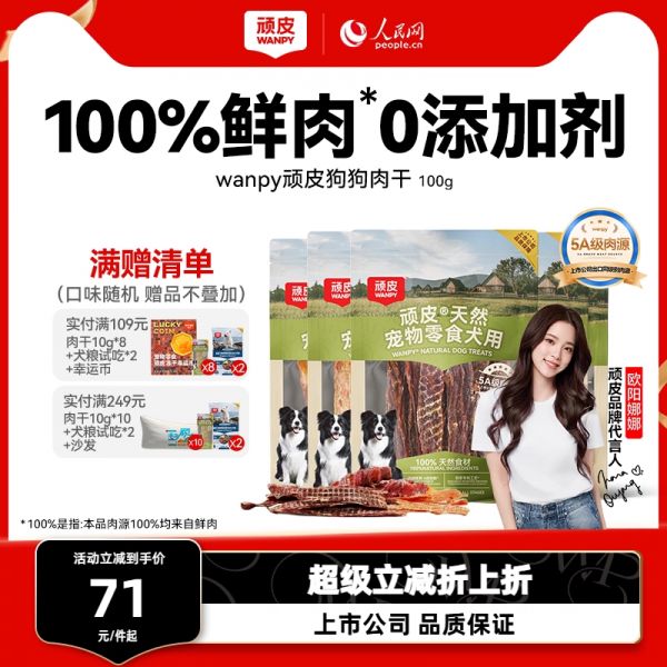 【有效洁齿】磨牙洁齿骨220g*8袋 1包 wanpy顽皮狗狗零食宠物鸭鸡肉肉干磨牙棒幼犬奖励小型犬零食203.58元拍3件(合67.86元/件)