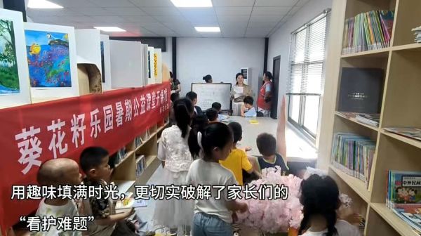 葵花籽乐园暑期公益课堂开班啦！