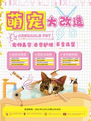 萌宠大改造洗澡海报