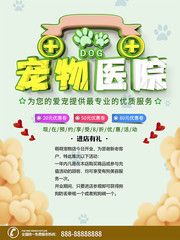 宠物医院活动海报设计