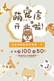 萌宠宠物店宣传海报素材