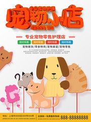 宠物店促销海报下载