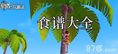 创造与魔法食谱大全