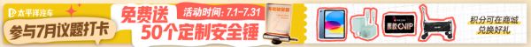 参与7月议题打卡，免费送50个定制安全锤