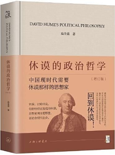 休谟的政治哲学(增订版)
