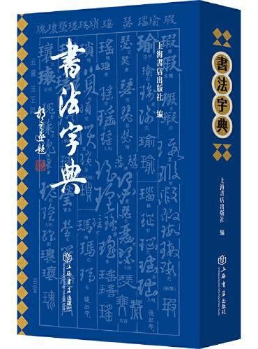 书法字典