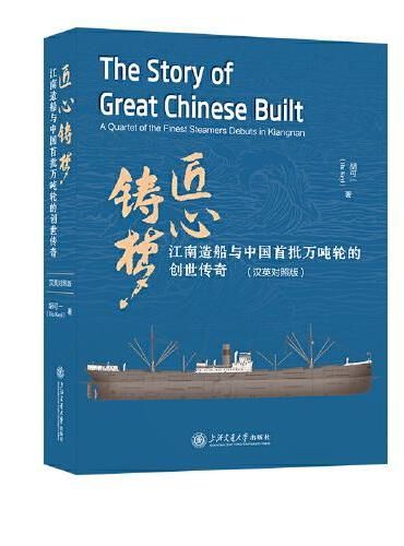 匠心铸梦:江南造船与中国首批万吨轮的创世传奇(汉英对照版)