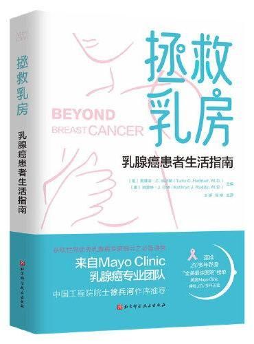 拯救乳房:乳腺癌患者生活指南
