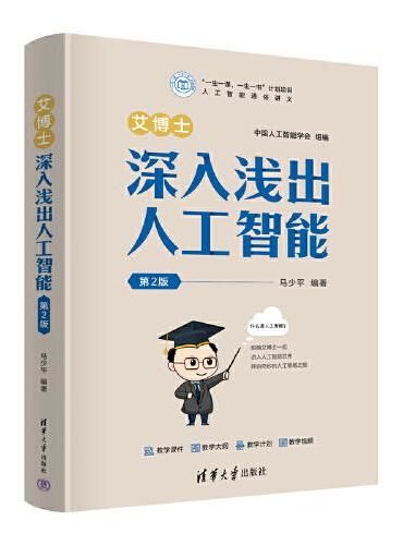 艾博士:深入浅出人工智能(第2版)