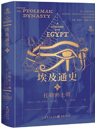 埃及通史:托勒密王朝