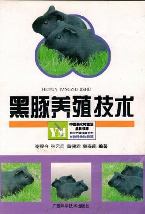 黑豚养殖-黑豚养殖技术