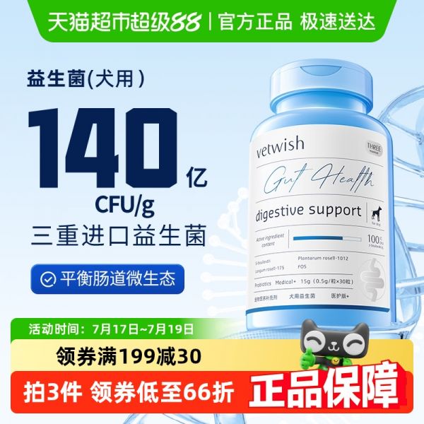 vetwish布拉氏酵母狗狗益生菌调理肠胃软便拉稀宠物专用30粒203元拍4件(合50.75元/件)