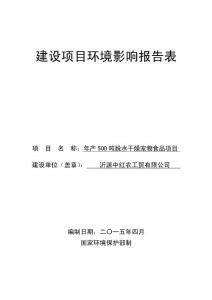 沂源中红农工贸有限公司年产500吨脱水干燥宠物食品项目环境影响报告表