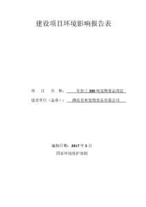 潍坊名和宠物食品有限公司年加工200吨宠物食品项目环境影响报告表