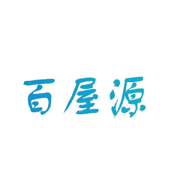 百屋源